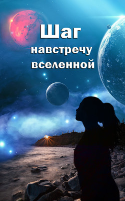 Шаг навстречу вселенной  - "Lela Taka"