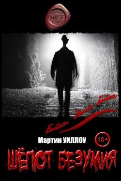 Шёпот безумия  - Уиллоу Мартин