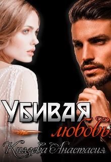 Убивая любовь  - Князева Анастасия