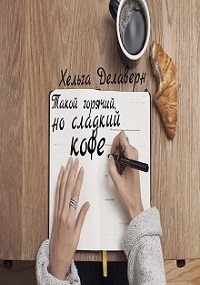 Такой горячий, но сладкий кофе  - Делаверн Хельга - <a href=