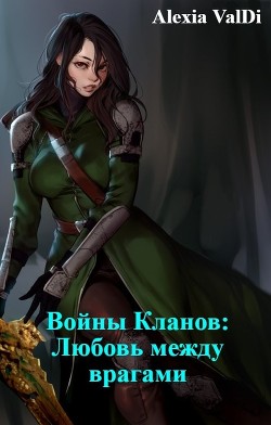 Войны Кланов: Любовь между врагами  - "Alexia ValDi" - <a href=