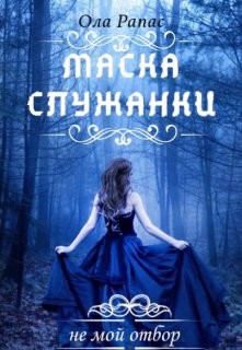 Маска служанки  - Рапас Ола - <a href=