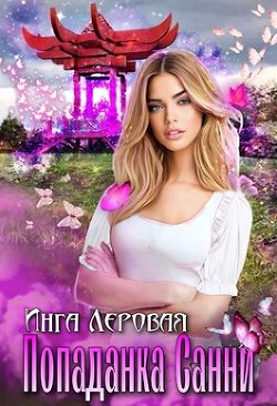 Попаданка Санни  - Леровая Инга - <a href=