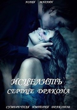 Исцелить сердце дракона  - Марлин Юлия - <a href=