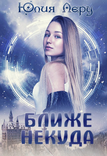 Ближе некуда  - Леру Юлия