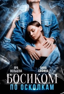 Босиком по осколкам  - Сафина Анна