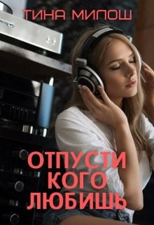 Отпусти кого любишь  - Милош Тина