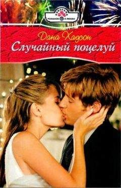 Дана Хадсон - Случайный поцелуй - <a href=