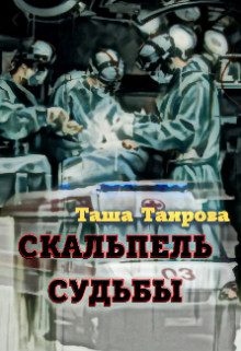Скальпель судьбы  - Таирова Таша - <a href=