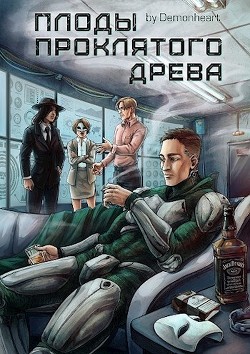 Плоды проклятого древа  - "Demonheart" - <a href=