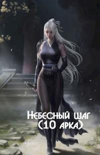 Небесный шаг 10  - Зарецкий Максим