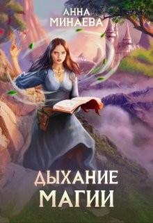 Дыхание магии  - Минаева Анна Валерьевна - <a href=