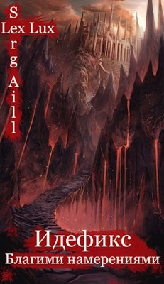 Благими намерениями  - "Aill (Lux) Serg (Lex" - <a href=