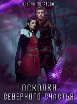 Осколки Северного Счастья. Том 2  - Муратова Ульяна