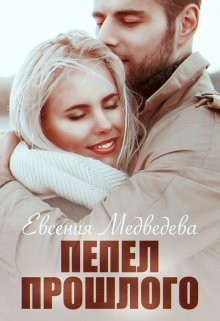 Пепел прошлого  - Медведева Евсения - <a href=