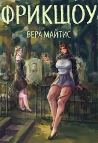 Фрикшоу  - Майтис Вера - <a href=