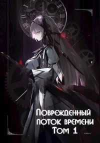 Поврежденный поток времени. Том 1  - Монблан Венеро Альферац - <a href=