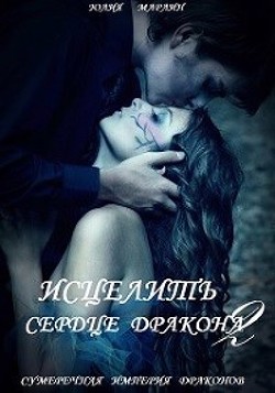 Исцелить сердце дракона 2  - Марлин Юлия - <a href=