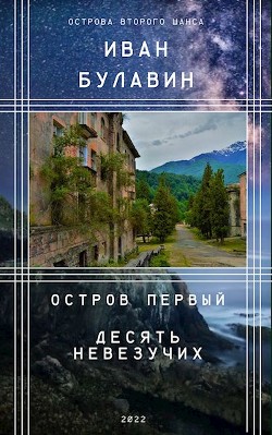 Остров первый. Десять невезучих  - Булавин Иван