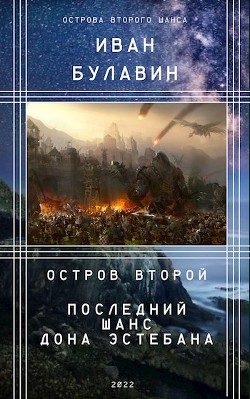 Остров второй. Последний шанс дона Эстебана  - Булавин Иван
