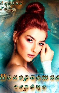 Покорившая сердце  - Раду Анелия - <a href=