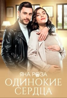 Одинокие сердца  - Роза Яна - <a href=