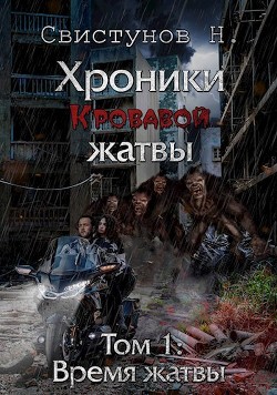 Время жатвы  - Свистунов Николай