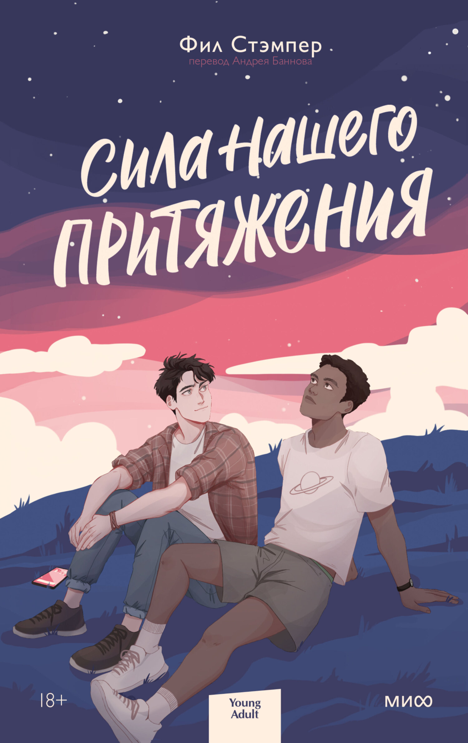 Сила нашего притяжения - Фил Стэмпер - <a href=