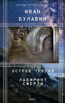 Остров третий. Лабиринт смерти  - Булавин Иван - <a href=