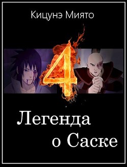 Легенда о Саске 4  - Кицунэ Миято