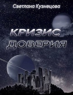 Кризис доверия  - Кузнецова Светлана Владимировна