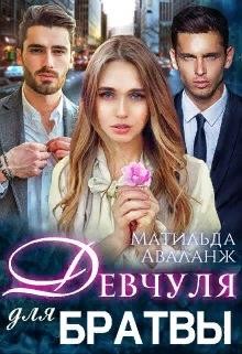 Девчуля для братвы  - Аваланж Матильда - <a href=