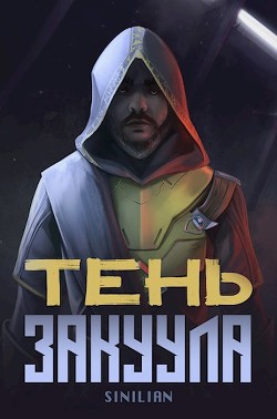 Тень Закуула  - "Sinilian" - <a href=