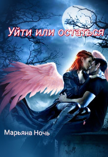 Уйти или остаться  - Ночь Марьяна - <a href=