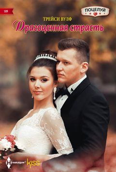 Трейси Вулф - Драгоценная страсть - <a href=