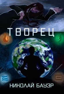 Творец  - Бауэр Николай Николаевич "Лиходей"