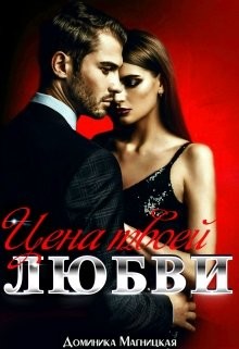 Цена твоей Любви  - Магницкая Доминика
