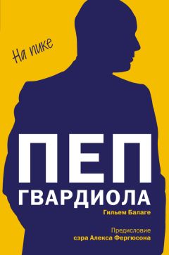 Гильем Балаге - Пеп Гвардиола. На пике - <a href=