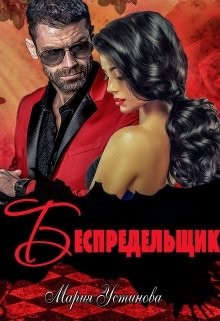 Беспредельщик  - Устинова Мария - <a href=