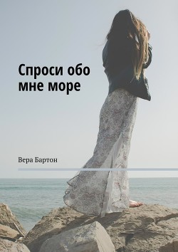 Спроси обо мне море  - Бартон Вера - <a href=