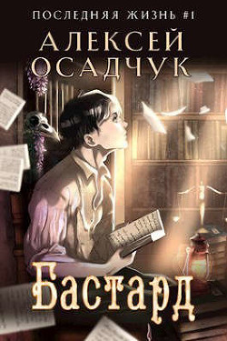 Бастард  - Осадчук Алексей Витальевич