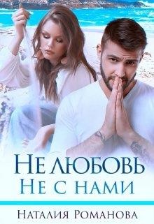 Не любовь. Не с нами  - Романова Наталия - <a href=