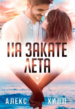 На закате лета  - Хилл Алекс - <a href=
