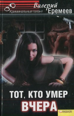 Тот, кто умер вчера - Еремеев Валерий Викторович - <a href=