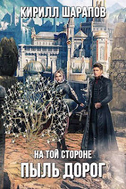 Пыль дорог  - Шарапов Кирилл Юрьевич