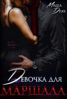 Девочка для Маршала  - Драч Маша - <a href=