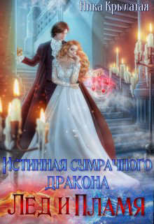 Истинная сумрачного дракона. Лед и пламя  - Крылатая Ника