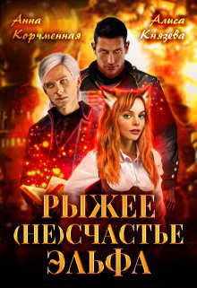 Рыжее (не)счастье Эльфа  - Князева Алиса - <a href=