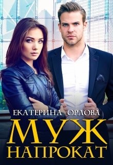 Муж напрокат  - Орлова Екатерина Марковна - <a href=