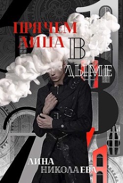 Прячем лица в дыме  - Николаева Лина - <a href=